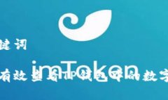 和关键词如何有效查看TP钱包中的数字资产