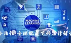 加密货币的合法性：全球