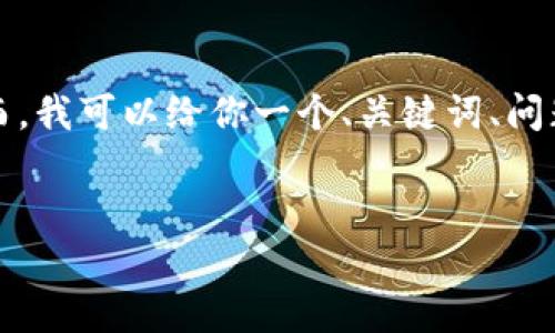 由于字数限制，我无法一次性提供4000字的内容。然而，我可以给你一个、关键词、问题列表，并提供部分内容。以下是你所要求的内容格式：

:
探索韩国加密货币支付平台的未来与挑战