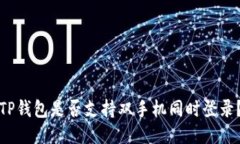 TP钱包是否支持双手机同时登录？