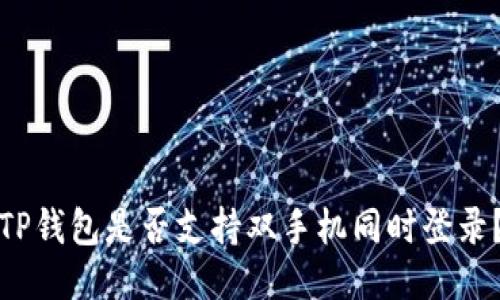 TP钱包是否支持双手机同时登录？