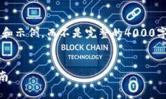 由于内容较长，我将为您提供一个简要的结构和