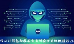   如何从TP钱包向抹茶交易所安全高效地转移USD