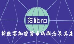 深入解析数字加密货币的
