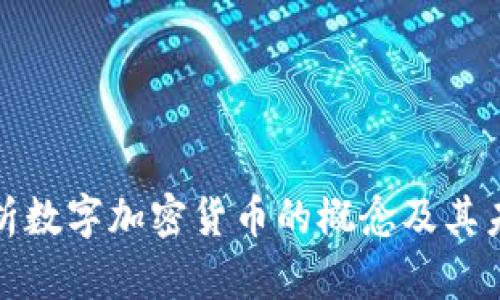 深入解析数字加密货币的概念及其未来趋势