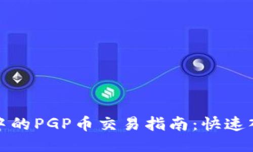 : TP钱包中的PGP币交易指南：快速入门与技巧
