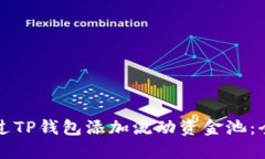 如何通过TP钱包添加流动资金池：全面指南