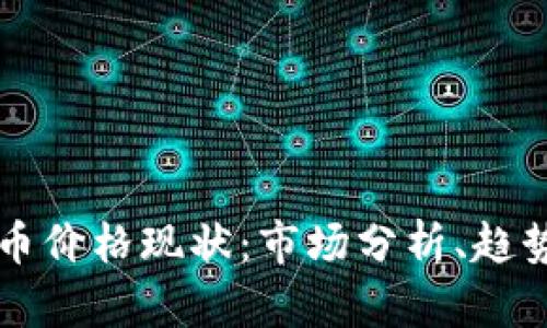 美国加密货币价格现状：市场分析、趋势与未来发展