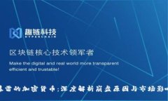 暴雷的加密货币：深度解析崩盘原因与市场影响