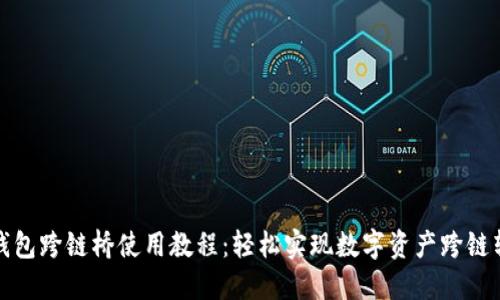 TP钱包跨链桥使用教程：轻松实现数字资产跨链转移