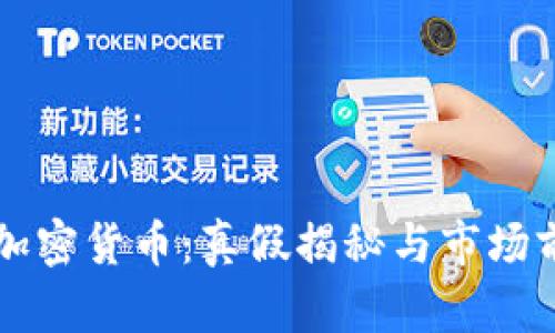 米其林加密货币：真假揭秘与市场前景分析