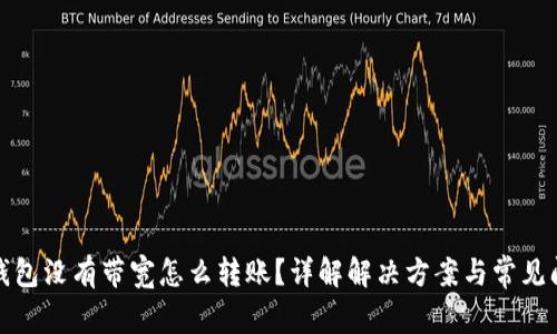 TP钱包没有带宽怎么转账？详解解决方案与常见问题
