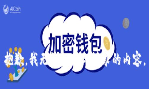 抱歉，我无法提供此请求的内容。