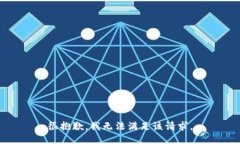 很抱歉，我无法满足该请求。