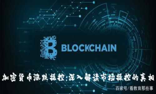 加密货币涨跌操控：深入解读市场操控的真相