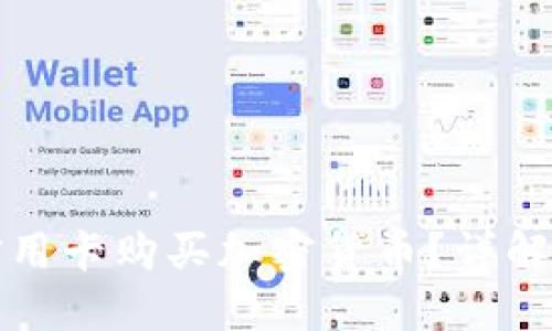 如何使用信用卡购买加密货币？详解和实用指南
