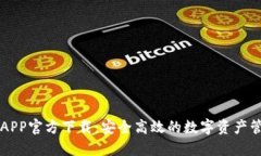 TP钱包APP官方下载：安全高效的数字资产管理平台