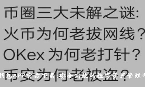 TP钱包APP官方下载：安全高效的数字资产管理平台