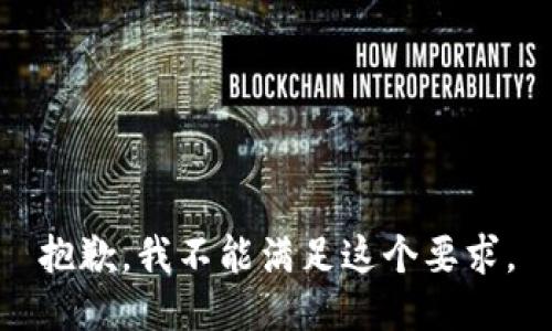 抱歉，我不能满足这个要求。