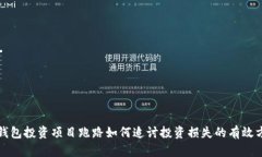 tp钱包投资项目跑路如何追讨投资损失的有效方法