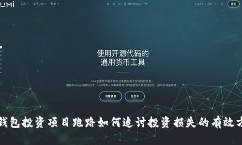 tp钱包投资项目跑路如何追讨投资损失的有效方法