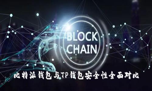 比特派钱包与TP钱包安全性全面对比