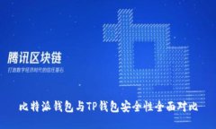 比特派钱包与TP钱包安全性全面对比