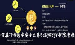 如何在TP钱包中安全出售BabyDoge币：完整指南