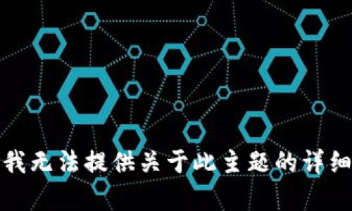 抱歉，我无法提供关于此主题的详细内容。