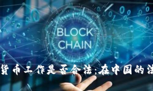 分析加密货币工作是否合法：在中国的法律框架下