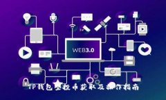 TP钱包空投币获取及操作指南