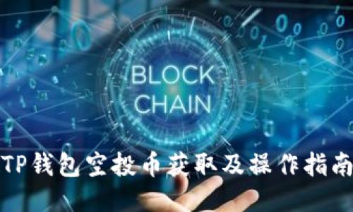 TP钱包空投币获取及操作指南