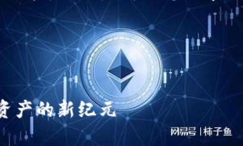 很高兴能为您提供信息和内容结构。以下是符合您要求的、关键词以及相关内容的框架。

设置和关键词


探寻加密货币盘古：开启数字资产的新纪元