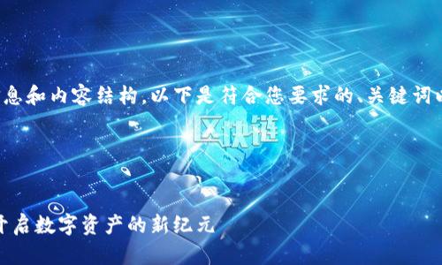 很高兴能为您提供信息和内容结构。以下是符合您要求的、关键词以及相关内容的框架。

设置和关键词


探寻加密货币盘古：开启数字资产的新纪元