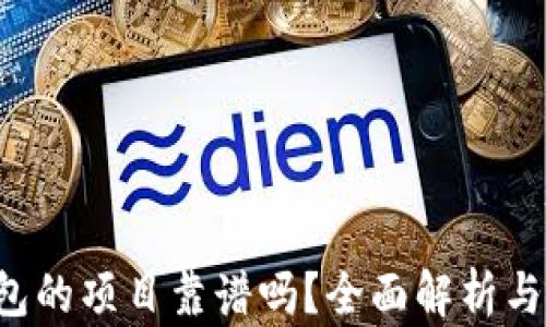 
上T P钱包的项目靠谱吗？全面解析与风险评估