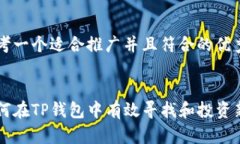思考一个适合推广并且符合的优秀如何在TP钱包中