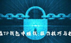 : 如何在TP钱包中赚钱：操作技巧与投资策略