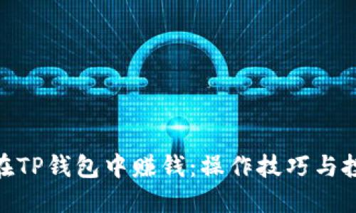 : 如何在TP钱包中赚钱：操作技巧与投资策略