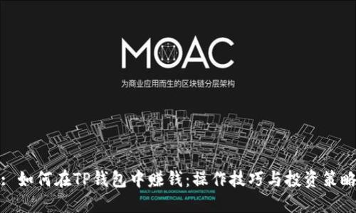 : 如何在TP钱包中赚钱：操作技巧与投资策略