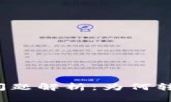 TP冷钱包转账问题解析：为何转账迟迟不到账？