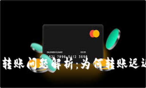 TP冷钱包转账问题解析：为何转账迟迟不到账？