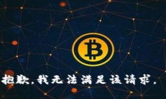 抱歉，我无法满足该请求