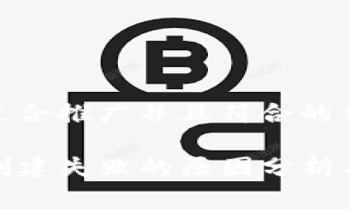 思考一个适合推广并且符合的优秀

TP钱包币创建失败的原因分析及解决方案