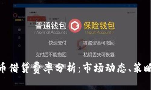 加密货币借贷费率分析：市场动态、策略与风险