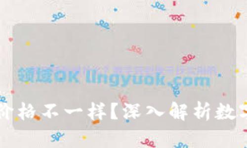 为什么TP钱包里面的价格不一样？深入解析数字货币市场的价格波动