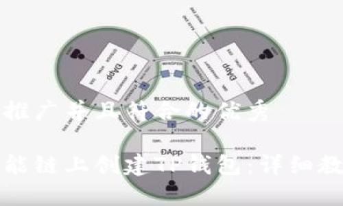 思考一个适合推广并且符合的优秀

如何在币安智能链上创建TP钱包：详细教程与实用技巧