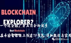 思考一个适合推广并且符合的优秀如何在币安智