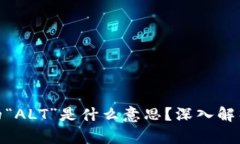 加密货币中的“ALT”是什