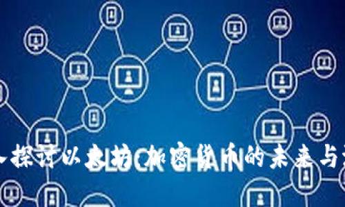 深入探讨以太坊：加密货币的未来与潜力