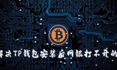 如何解决TP钱包安装后网银打不开的问题？